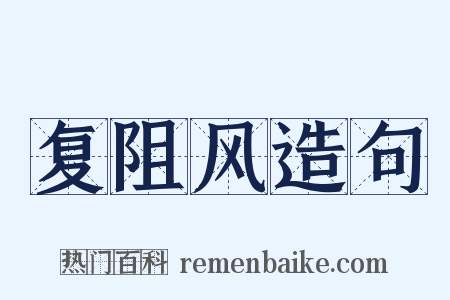 复阻风造句是什么意思的图片